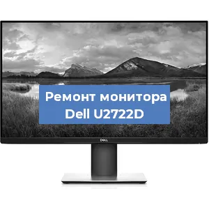 Замена конденсаторов на мониторе Dell U2722D в Нижнем Новгороде